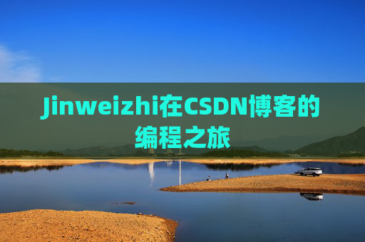 Jinweizhi在CSDN博客的编程之旅