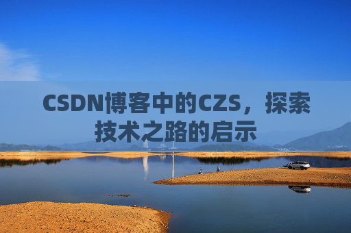 CSDN博客中的CZS，探索技术之路的启示